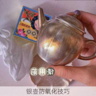 银壶防氧化技巧