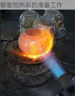 银壶加热前的准备工作