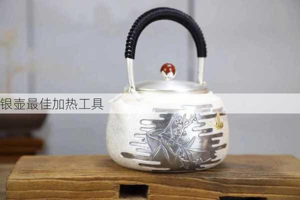 银壶最佳加热工具
