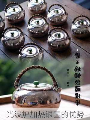 光波炉加热银壶的优势