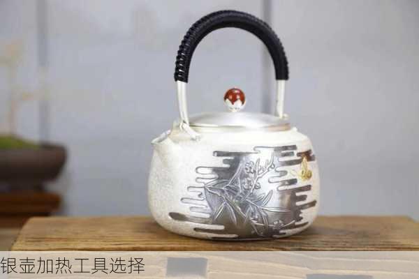 银壶加热工具选择