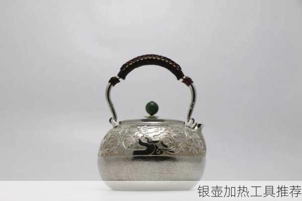 银壶加热工具推荐