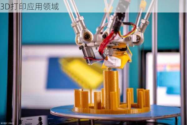 3D打印应用领域