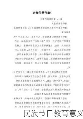 民族节日教育意义