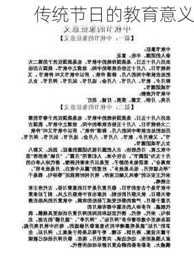 传统节日的教育意义