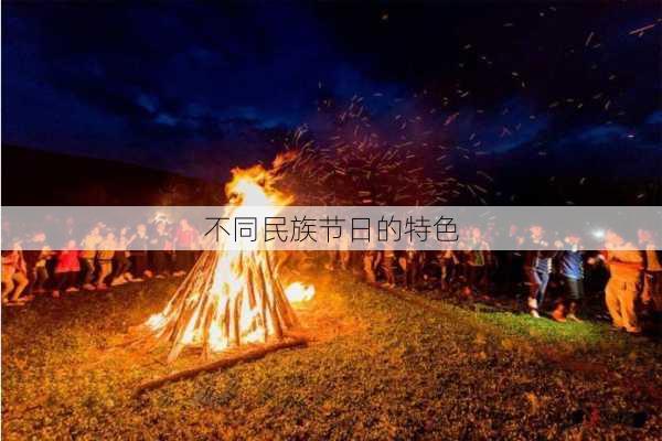 不同民族节日的特色