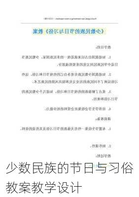 少数民族的节日与习俗教案教学设计
