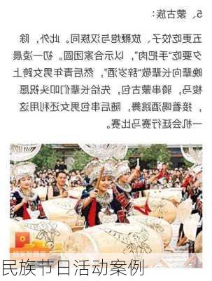 民族节日活动案例