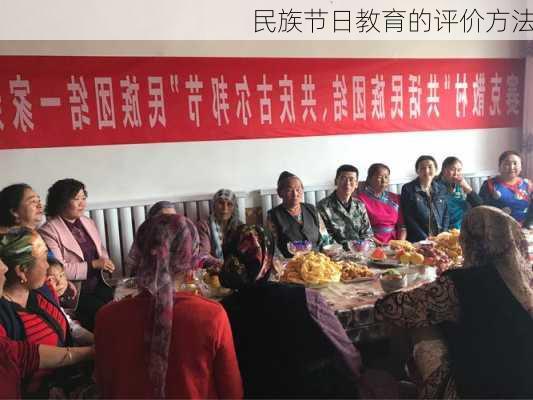 民族节日教育的评价方法