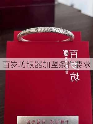 百岁坊银器加盟条件要求