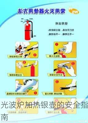 光波炉加热银壶的安全指南