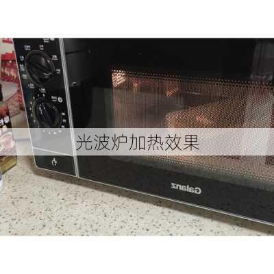 光波炉加热效果