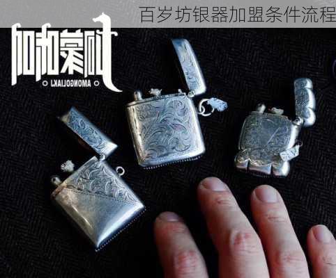 百岁坊银器加盟条件流程