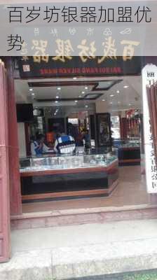 百岁坊银器加盟优势