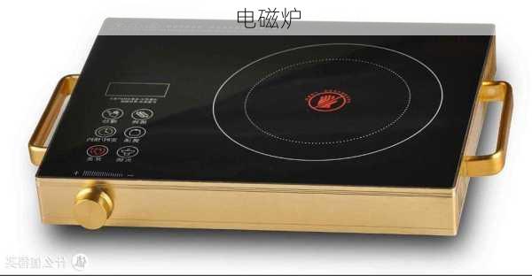 电磁炉