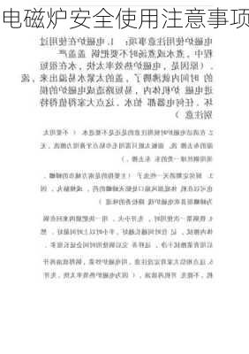 电磁炉安全使用注意事项