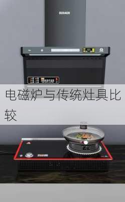 电磁炉与传统灶具比较