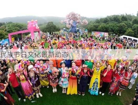 民族节日文化最新动态