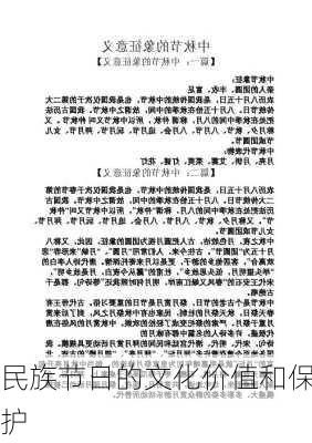 民族节日的文化价值和保护