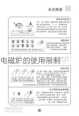 电磁炉的使用限制