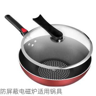 防屏蔽电磁炉适用锅具