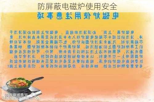 防屏蔽电磁炉使用安全