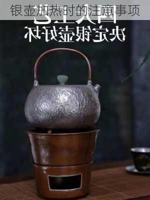 银壶加热时的注意事项