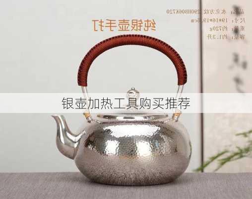 银壶加热工具购买推荐