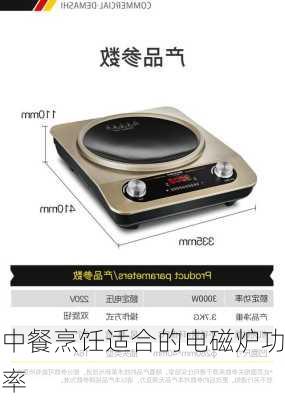 中餐烹饪适合的电磁炉功率