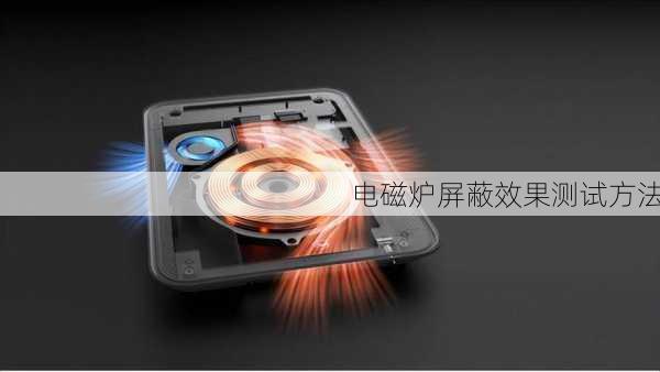 电磁炉屏蔽效果测试方法