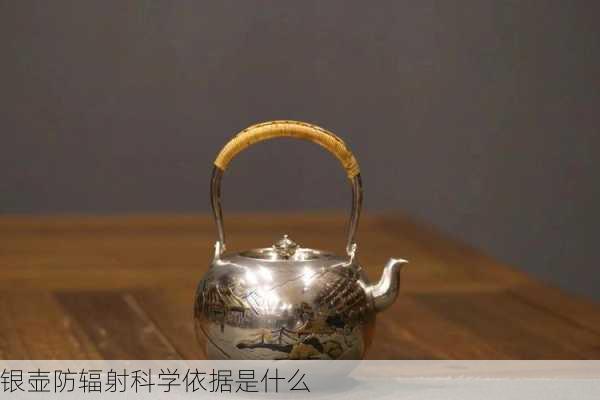 银壶防辐射科学依据是什么