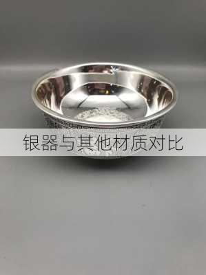 银器与其他材质对比