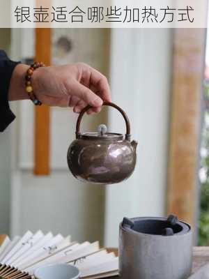 银壶适合哪些加热方式
