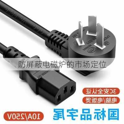 防屏蔽电磁炉的市场定位