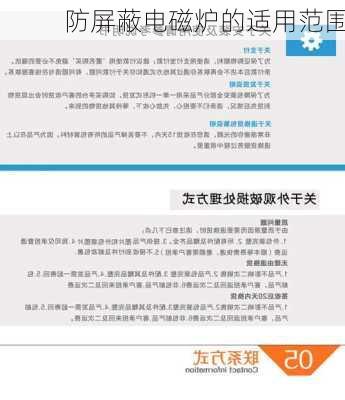防屏蔽电磁炉的适用范围