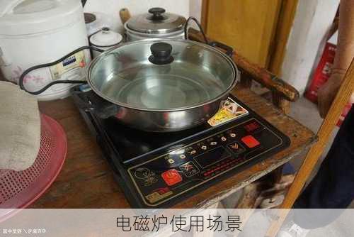 电磁炉使用场景