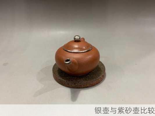 银壶与紫砂壶比较