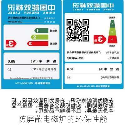 防屏蔽电磁炉的环保性能