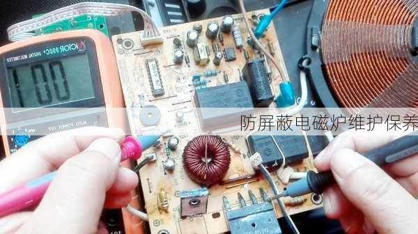 防屏蔽电磁炉维护保养