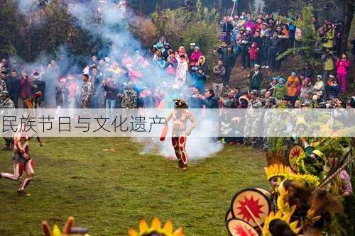 民族节日与文化遗产