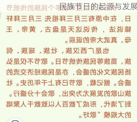 民族节日的起源与发展