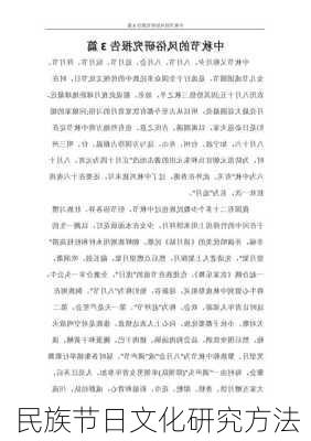 民族节日文化研究方法