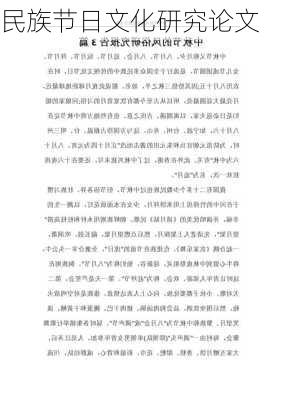 民族节日文化研究论文