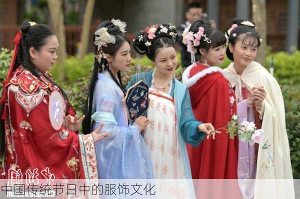 中国传统节日中的服饰文化