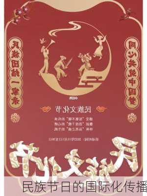民族节日的国际化传播