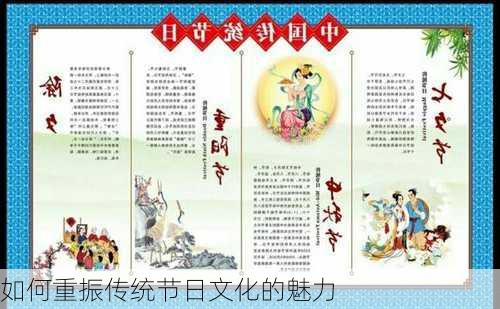 如何重振传统节日文化的魅力