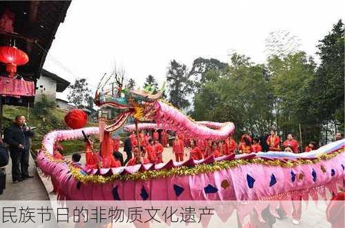 民族节日的非物质文化遗产