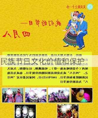 民族节日文化价值和保护
