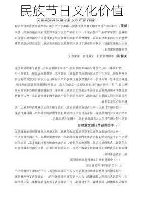 民族节日文化价值