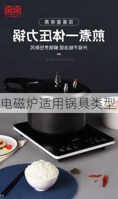 电磁炉适用锅具类型